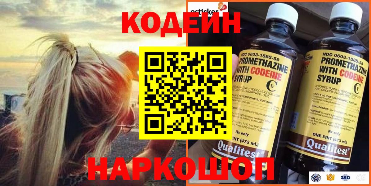 Нововоронеж  Codein напиток Lean (лин)  Вход с VPN 