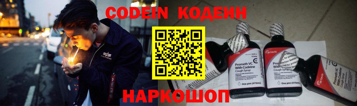 Кодеин Purple Drank Нововоронеж